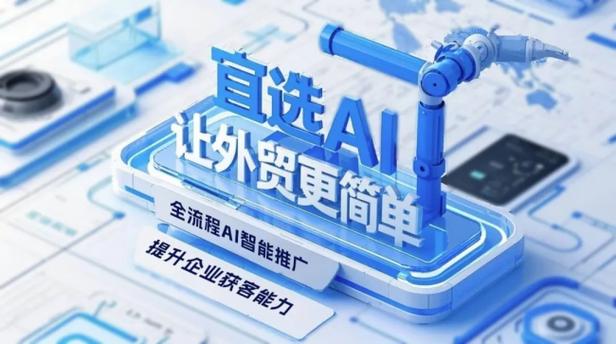 宜选网携手宜采科技 以技术赋能中国企业数字出海，构建全球贸易新生态