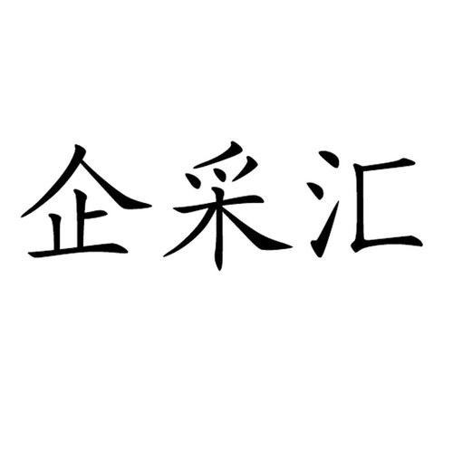 「企采汇」商标详情解析——上海宜采软件科技有限公司