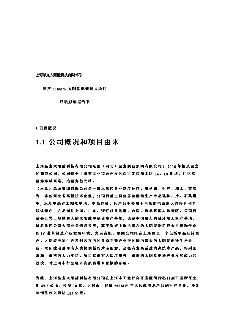 上海晶龙阳能科技年产200MW太阳能电池建设项目环境影响报告书（宜采科技）